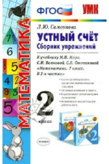 книга Устный счет. Сборник упражнений. 2 класс. К уч. М.И.Моро и др. "Математика. 2 класс". ФГОС