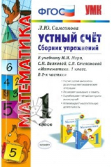 книга Устный счет. Сборник упражнений. 1 класс. К уч. М.И.Моро и др. "Математика. 1 класс"