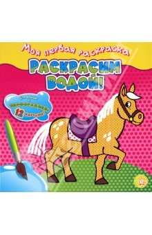 Книга Моя первая раскраска. Раскрасим водой!/лошадка на ReadRate.com книга Моя первая раскраска. Раскрасим водой!/лошадка
