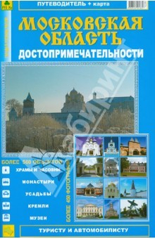 Книга Атлас-путеводитель "Достопримечательности Московской области". Выпуск 1, 2013 г. на ReadRate.com книга Атлас-путеводитель "Достопримечательности Московской области". Выпуск 1, 2013 г.