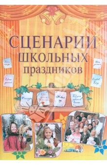 Книга Сценарии школьных праздников: практическое пособие для педагогов общеобразовательных учреждений на ReadRate.com книга Сценарии школьных праздников: практическое пособие для педагогов общеобразовательных учреждений