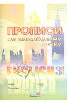 Книга Прописи по английскому языку. 3 класс. Пособие для учащихся с 11-летним сроком обучения на ReadRate.com книга Прописи по английскому языку. 3 класс. Пособие для учащихся с 11-летним сроком обучения