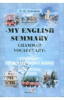Книга My English Summary. Grammar Vocabulary. Конспект по английскому языку . Грамматика.Лексика на ReadRate.com книга My English Summary. Grammar Vocabulary. Конспект по английскому языку . Грамматика.Лексика