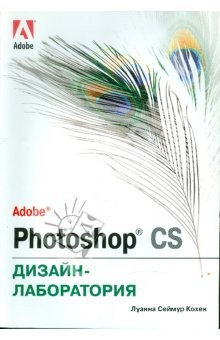 Книга Adobe Photoshop CS. Дизайн-лаборатория на ReadRate.com книга Adobe Photoshop CS. Дизайн-лаборатория