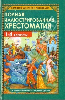 Книга Полная иллюстрированная хрестоматия для 1-4 классов на ReadRate.com книга Полная иллюстрированная хрестоматия для 1-4 классов