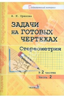 книга Задачи на готовых чертежах. Стереометрия. Практикум. В 2-х частях. Часть 2