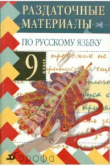 Книга Раздаточные материалы по русскому языку. 9 класс. 4-е изд., стереотип. на ReadRate.com книга Раздаточные материалы по русскому языку. 9 класс. 4-е изд., стереотип.