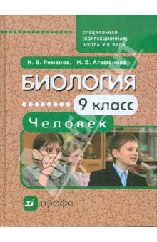 книга Биология. Человек. 9 класс: учебник для специальных (коррекционных) школ VIII вида