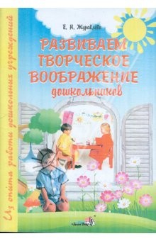 Книга Развиваем творческое воображение дошкольников: пособие для педагогов на ReadRate.com книга Развиваем творческое воображение дошкольников: пособие для педагогов