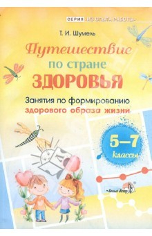 Книга Путешествие по стране здоровья. Занятия по формированию здорового образа жизни. 5 - 7 классы на ReadRate.com книга Путешествие по стране здоровья. Занятия по формированию здорового образа жизни. 5 - 7 классы