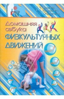 Книга Домашняя азбука физкультурных движений: пособие для педагогов, обеспеч. дошкольное образование на ReadRate.com книга Домашняя азбука физкультурных движений: пособие для педагогов, обеспеч. дошкольное образование