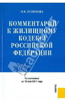Книга Комментарий к Жилищному кодексу РФ по состоянию на 10.05.11 года на ReadRate.com книга Комментарий к Жилищному кодексу РФ по состоянию на 10.05.11 года