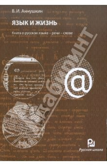 Книга Язык и жизнь. Книга о русском языке - речи - слове на ReadRate.com книга Язык и жизнь. Книга о русском языке - речи - слове