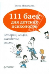 книга 111 баек для детских психологов. Истории, мифы, анекдоты, сказки