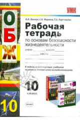 Книга Рабочая тетрадь по основам безопасности жизнедеятельности. 10 класс. К любому учебнику по ОБЖ на ReadRate.com книга Рабочая тетрадь по основам безопасности жизнедеятельности. 10 класс. К любому учебнику по ОБЖ