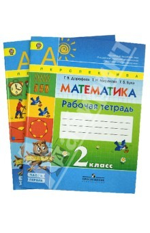 Книга Математика. Рабочая тетрадь. 2 класс. Комплект из 2-х частей. ФГОС на ReadRate.com книга Математика. Рабочая тетрадь. 2 класс. Комплект из 2-х частей. ФГОС