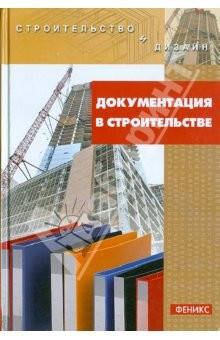 Книга Документация в строительстве. Учебно-справочное пособие на ReadRate.com книга Документация в строительстве. Учебно-справочное пособие