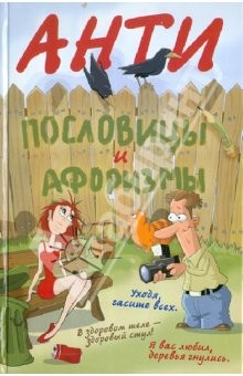 Книга Антипословицы и афоризмы. Веселая и умная книга на ReadRate.com книга Антипословицы и афоризмы. Веселая и умная книга