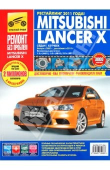Книга Mitsubishi Lancer X выпуск с 2007 г., рестайлинг в 2011 г. Рук-во по эксплуатации, т/о и ремонту на ReadRate.com книга Mitsubishi Lancer X выпуск с 2007 г., рестайлинг в 2011 г. Рук-во по эксплуатации, т/о и ремонту