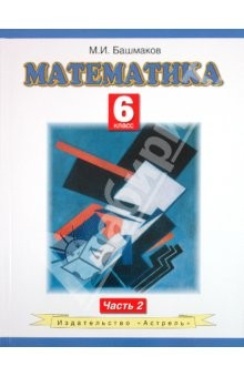 Книга Математика. 6 класс. В 2-х частях. Часть 2. ФГОС на ReadRate.com книга Математика. 6 класс. В 2-х частях. Часть 2. ФГОС