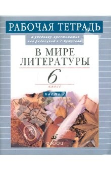 Книга В мире литературы. 6 класс. В 2-х чч. Часть 2. Рабочая тетрадь к уч.-хрестоматии под ред. А.Кутузова на ReadRate.com книга В мире литературы. 6 класс. В 2-х чч. Часть 2. Рабочая тетрадь к уч.-хрестоматии под ред. А.Кутузова