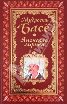 Книга Афоризмы. Мудрость Басё. Японская лирика на ReadRate.com книга Афоризмы. Мудрость Басё. Японская лирика