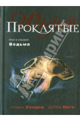 книга Проклятые. Книга первая. Ведьма