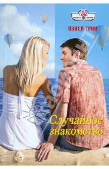 книга Случайное знакомство (11-088)