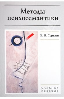 Книга Методы психосемантики. Учебное пособие для студентов вузов на ReadRate.com книга Методы психосемантики. Учебное пособие для студентов вузов