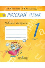 книга Русский язык. 1 класс. Рабочая тетрадь к учебнику А.В. Поляковой. ФГОС