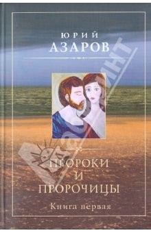 Книга Пророки и пророчицы. Книга первая на ReadRate.com книга Пророки и пророчицы. Книга первая