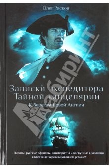 Книга Записки экспедитора Тайной канцелярии. К берегам на ReadRate.com книга Записки экспедитора Тайной канцелярии. К берегам