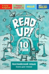 книга Английский язык: Read up!/Почитай! Книга для чтения. 10 класс