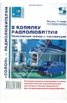 Книга В копилку радиолюбителя. Популярные схемы и конструкции на ReadRate.com книга В копилку радиолюбителя. Популярные схемы и конструкции