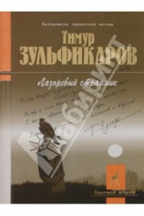 книга Лазоревый странник