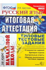 книга Русский язык. Итоговая аттестация за курс начальной школы. Типовые тестовые задания. ФГОС