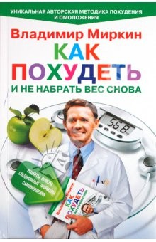 Книга Как похудеть и не набрать вес снова. Рецепты, советы, специальные формулы самовнушения на ReadRate.com книга Как похудеть и не набрать вес снова. Рецепты, советы, специальные формулы самовнушения
