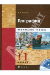 Книга География. Профильный уровень. 11 класс. Учебник. В 2-х книгах. Книга 2 на ReadRate.com книга География. Профильный уровень. 11 класс. Учебник. В 2-х книгах. Книга 2
