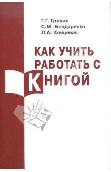Книга Как учить работать с книгой на ReadRate.com книга Как учить работать с книгой