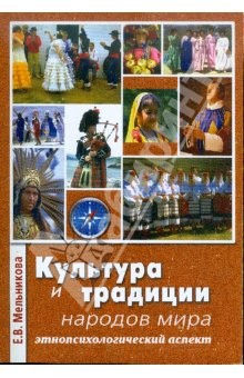 Книга Культура и традиции народов мира (этнопсихологические аспект) на ReadRate.com книга Культура и традиции народов мира (этнопсихологические аспект)