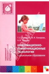 книга Информационно-коммуникационные технологии