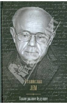 Книга Такое разное будущее. Астронавты. Магелланово облако. Рукопись, найденная в ванне на ReadRate.com книга Такое разное будущее. Астронавты. Магелланово облако. Рукопись, найденная в ванне