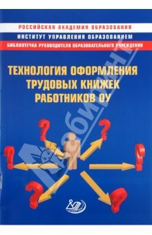 Книга Технология оформления трудовых книжек работников ОУ. Методическое пособие на ReadRate.com книга Технология оформления трудовых книжек работников ОУ. Методическое пособие