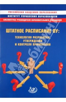 Книга Штатное расписание ОУ: технология разработки, утверждения и контроля реализации. Методическое пос. на ReadRate.com книга Штатное расписание ОУ: технология разработки, утверждения и контроля реализации. Методическое пос.