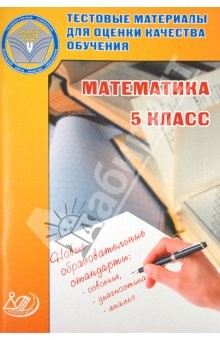 Книга Тестовые материалы для оценки качества обучения. Математика. 5 класс. Учебное пособие на ReadRate.com книга Тестовые материалы для оценки качества обучения. Математика. 5 класс. Учебное пособие