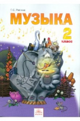 книга Музыка. 2 класс. Обучение. Творческое развитие. Воспитание. Учебник. ФГОС