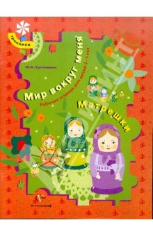 Книга Мир вокруг меня. Матрешки. Путешествие в страну математики. Рабочая тетрадь для детей 2-3 лет на ReadRate.com книга Мир вокруг меня. Матрешки. Путешествие в страну математики. Рабочая тетрадь для детей 2-3 лет