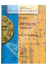 книга История техники. Элективный курс. 10-11 классы. Учебное пособие
