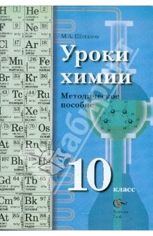 Книга Уроки химии. Методическое пособие. 10 класс на ReadRate.com книга Уроки химии. Методическое пособие. 10 класс