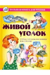 книга Живой уголок. Стихи, рассказы, пословицы и поговорки